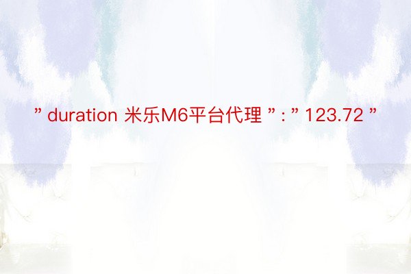 ＂duration 米乐M6平台代理＂:＂123.72＂