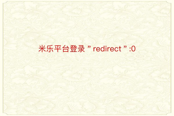 米乐平台登录＂redirect＂:0