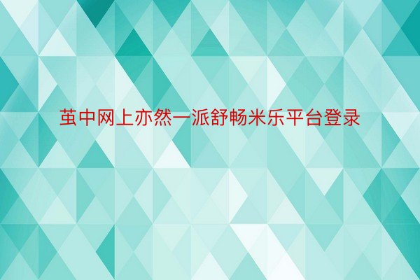 茧中网上亦然一派舒畅米乐平台登录