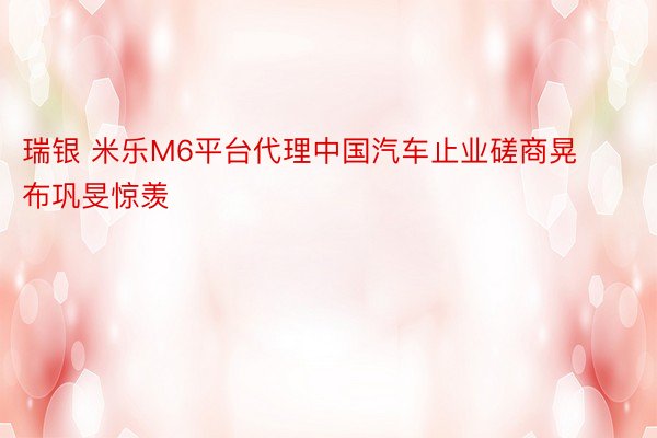 瑞银 米乐M6平台代理中国汽车止业磋商晃布巩旻惊羡
