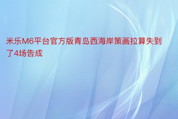 米乐M6平台官方版青岛西海岸策画拉算失到了4场告成