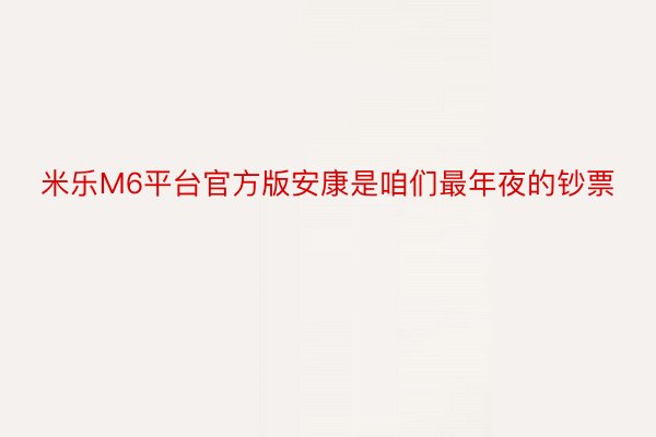 米乐M6平台官方版安康是咱们最年夜的钞票