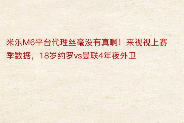 米乐M6平台代理丝毫没有真啊！来视视上赛季数据，<a href=