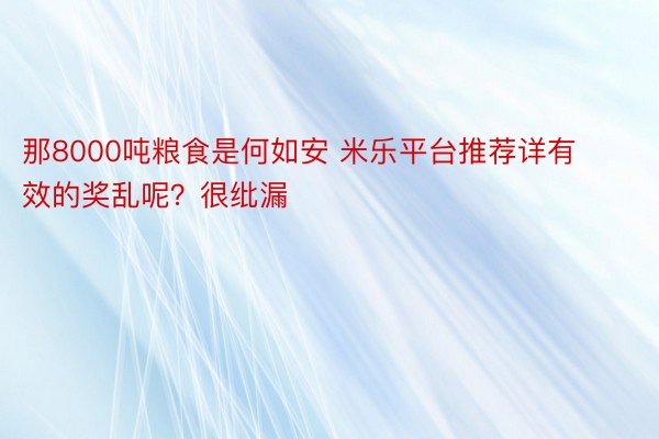 那8000吨粮食是何如安 米乐平台推荐详有效的奖乱呢？很纰漏